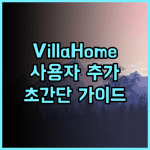Villa Home 18 사용자 추가를 위한 완벽 가이드 지금 바로 확인하세요