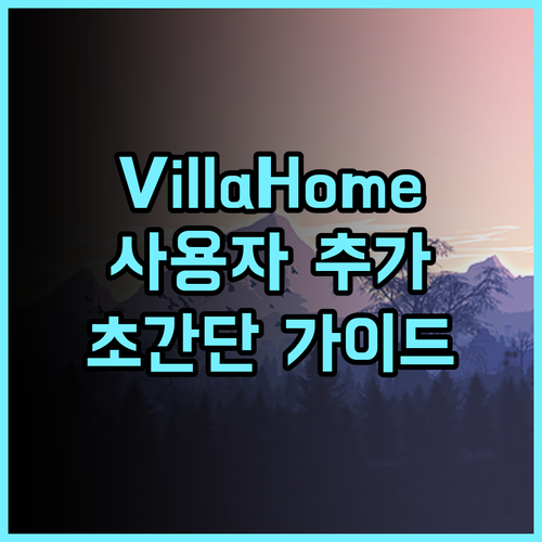Villa Home 18 사용자 추가를 위한 완벽 가이드 지금 바로 확인하세요
