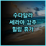 수다말라 리조트 세라야 강력 추천 후기 코모도 프리미엄 호텔 경험 스노클링 힐링 휴가