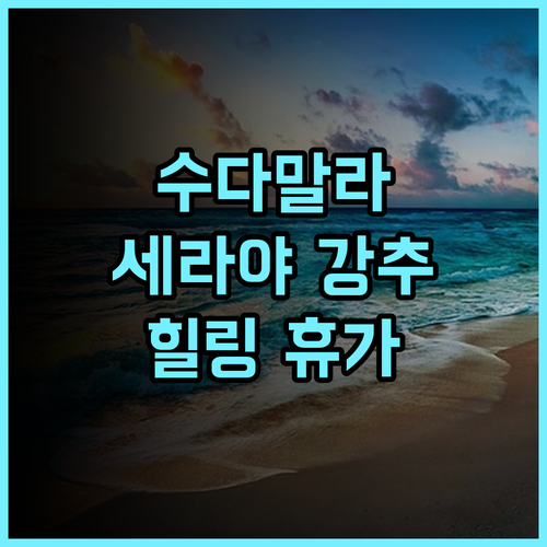 수다말라 리조트 세라야 강력 추천 후기 코모도 프리미엄 호텔 경험 스노클링 힐링 휴가