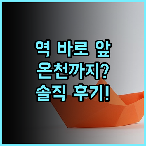 그린 리치 호텔 이와쿠니 에키마에 추천 후기! 역 바로 앞, 온천까지? 솔직 후기! 이와쿠니호텔 온천호텔 역근처