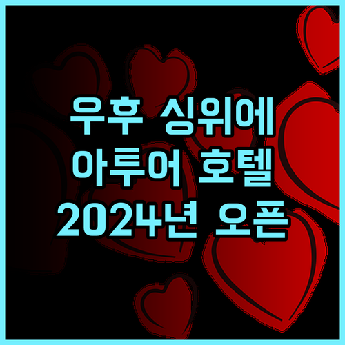 우후 싱위에 플라자 롱후 로드 아투어 호텔 추천 후기 2024년 오픈! 최신 시설에 감동!