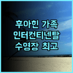 인터컨티넨탈 후아힌 리조트 추천 후기, 가족 여행객에게 완벽한 선택 가족여행 후아힌리조트 수영장