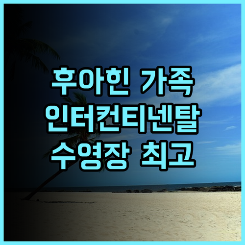 인터컨티넨탈 후아힌 리조트 추천 후기, 가족 여행객에게 완벽한 선택 가족여행 후아힌리조트 수영장