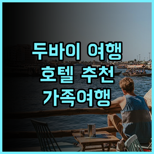 그랜드 코스모폴리탄 호텔 추천 후기 최고의 두바이 여행! 두바이호텔 가족여행 조식맛집