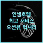 원 스위트 더 그랜드 추천 후기 인생 최고의 서비스와 잊지 못할 경험 나키진호텔 오션뷰 럭셔리여행