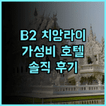 B2 치앙 라이 호텔 솔직 추천 후기! 가성비 끝판왕, 위치도 굿 B2호텔 치앙라이숙소 가성비최고