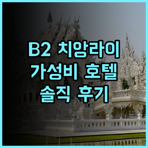 B2 치앙 라이 호텔 솔직 추천 후기! 가성비 끝판왕, 위치도 굿 B2호텔 치앙라이숙소 가성비최고