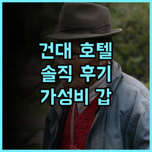 호텔 더 디자이너스 건대 추천 후기! 깨끗한 룸 컨디션과 편리한 위치, 가성비 최고 건대호텔 서울여행 호텔추천