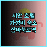 MO·메이청 호텔 시안, 장바북로역 근처 가성비 숙소 추천 후기 시안호텔 장바북로 가성비숙소