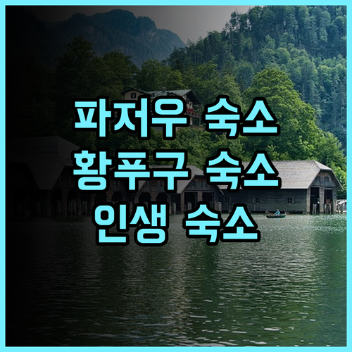 진이쥐 파저우 황푸 구강 지점 숙박 후기! 고풍스러운 분위기에 반하다 황푸고대마을 가루단향차 인생숙소