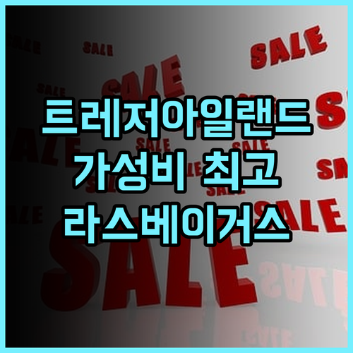 트레저 아일랜드 가성비 최고 라스베이거스 호텔 추천 솔직 후기 무료주차 가성비호텔 라스베이거스여행