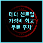 테다 센트럴 호텔 톈진 추천 후기 교통 편리! 무료 주차까지 완벽한 선택 톈진여행 호텔추천 가족여행