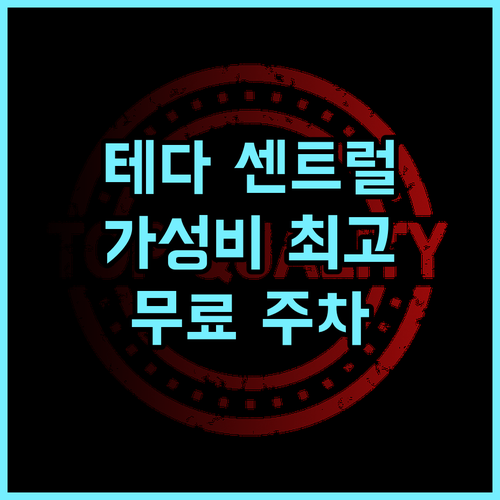 테다 센트럴 호텔 톈진 추천 후기 교통 편리! 무료 주차까지 완벽한 선택 톈진여행 호텔추천 가족여행