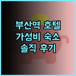 노떼라미아호텔 부산역 가성비 호텔 추천 후기 부산역 도보 7분 거리 부산역호텔 가성비호텔 부산여행