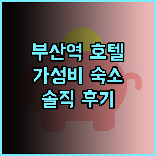 노떼라미아호텔 부산역 가성비 호텔 추천 후기 부산역 도보 7분 거리 부산역호텔 가성비호텔 부산여행