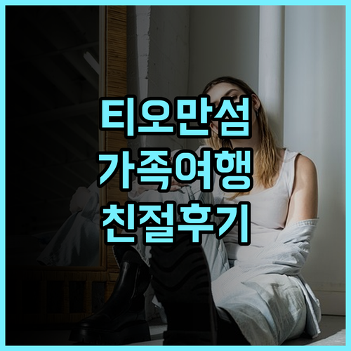 [버자야 티오만 리조트] 가족 여행객 필독! 최고의 친절 서비스 후기 가족여행 티오만섬 추천