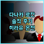 료칸 다나카 솔직 후기, 히라유 온천 최고의 선택! 청결, 서비스, 위치 모두 완벽 히라유온천 일본여행 가족여행