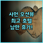샤먼 인터내셔널 시사이드 호텔 추천 후기! 바다를 품은 낭만적인 휴가, 놓치지 마세요! 샤먼여행 오션뷰호텔 최고의선택