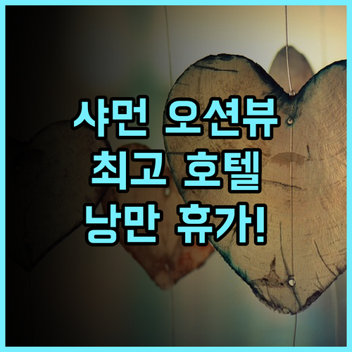 샤먼 인터내셔널 시사이드 호텔 추천 후기! 바다를 품은 낭만적인 휴가, 놓치지 마세요! 샤먼여행 오션뷰호텔 최고의선택
