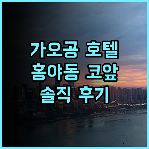 첸허 지촨 가오공 호텔 충칭 지팡베이 숙박 후기, 홍야동 접근성 최고!