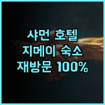 Ibis 호텔 샤먼 지메이 스리 창디 지점 추천 후기! 재방문 의사 100% 깨끗한객실 편안한침대 최고의서비스