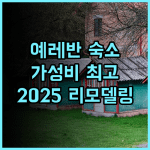 시티 센터 호텔 추천 후기 2025년 리모델링으로 더 새로워진 예레반 중심 숙소 가성비 최고위치 청결