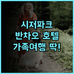 시저 파크 호텔 반차오 추천 후기 넓고 조용한 객실, 루프탑 수영장 완비 수영장호텔 반차오역 가족여행추천