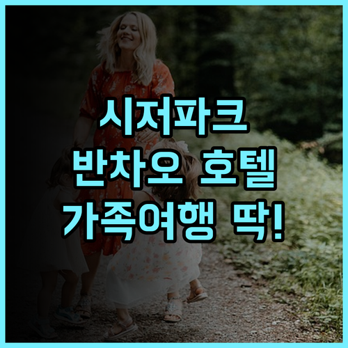 시저 파크 호텔 반차오 추천 후기 넓고 조용한 객실, 루프탑 수영장 완비 수영장호텔 반차오역 가족여행추천