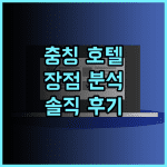 시티 컴포트 인 장점 분석 충칭 호텔 추천 후기!