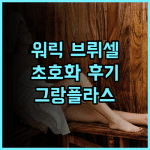 워릭 브뤼셀 생생 후기, 그랑플라스 바로 앞 럭셔리 호텔 경험 브뤼셀호텔추천 워릭호텔 그랑플라스호텔