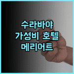 페어필드 바이 메리어트 수라바야 추천 후기, 깔끔한 객실과 친절한 서비스 수라바야여행 가성비호텔 메리어트