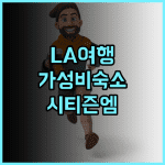 시티즌엠 로스앤젤레스 다운타운 추천 후기! 깨끗하고 안전한 숙소 다운타운호텔 LA여행 시티즌엠