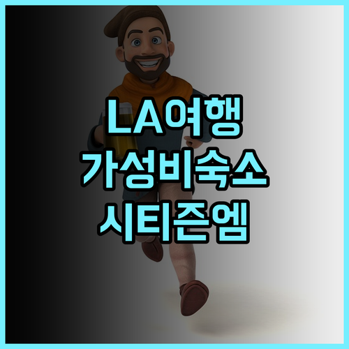 시티즌엠 로스앤젤레스 다운타운 추천 후기! 깨끗하고 안전한 숙소 다운타운호텔 LA여행 시티즌엠
