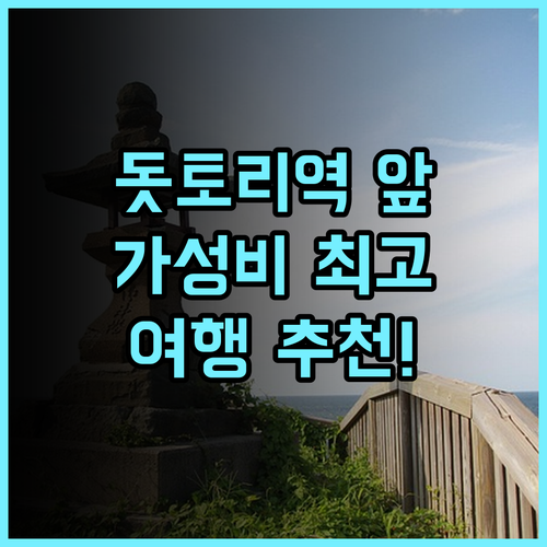 돗토리 워싱턴 호텔 플라자 추천 후기 돗토리역 바로 앞 가성비 호텔 교통 편리 맛집 접근성 최고 돗토리역 가성비 여행