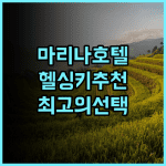 스칸딕 그랜드 마리나 추천 헬싱키 여행객을 위한 최고의 선택 후기