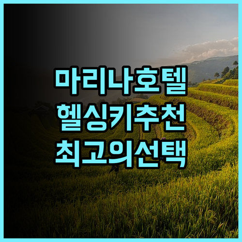 스칸딕 그랜드 마리나 추천 헬싱키 여행객을 위한 최고의 선택 후기