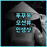 오션베이 푸꾸옥 리조트 앤 스파 추천 후기 인생샷 보장! 힐링 끝판왕 리조트 푸꾸옥리조트 오션뷰 스파