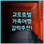 미쓰이 가든 호텔 교토, 위치, 룸컨디션, 친절도 모두 완벽! 교토호텔 가족여행 추천후기