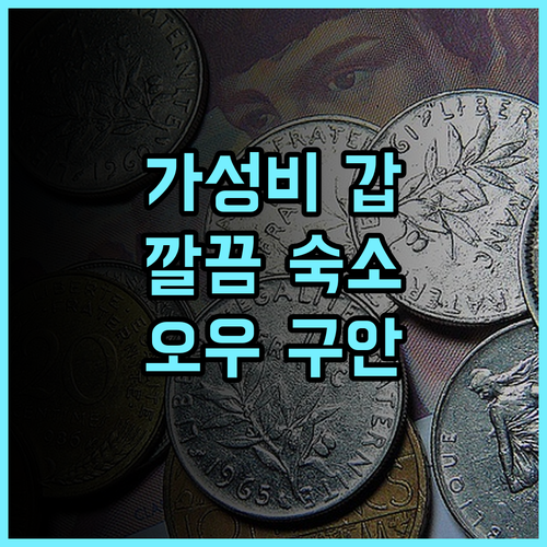 오우 구안 인터내셔널 호텔 추천 후기! 가성비 최고, 깔끔하고 편안한 숙박 경험!