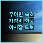 이비스 후아힌 가성비최고 숙소! 깨끗하고 위치 좋은 추천후기 가득, 후아힌 야시장 도보 가능 후아힌여행 가성비호텔 가심비