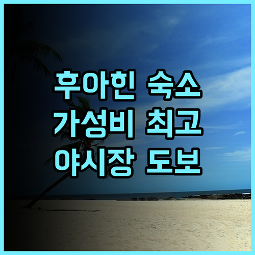 이비스 후아힌 가성비최고 숙소! 깨끗하고 위치 좋은 추천후기 가득, 후아힌 야시장 도보 가능 후아힌여행 가성비호텔 가심비