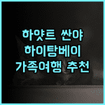 그랜드 하얏트 싼야 추천 후기, 하이탕 베이 최고의 선택! 싼야여행 하이탕베이호텔 가족여행추천