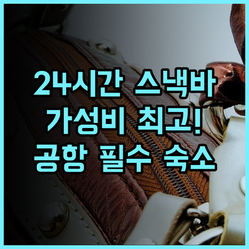 목시 비엔나 에어포트 추천 후기 비엔나 여행 가성비 숙소 24시간 스낵바가 최고 가성비호텔 비엔나공항 여행필수