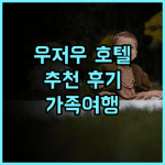 V 컨티넨트 우저우 호텔 추천 후기 깨끗한 시설, 친절한 서비스, 편리한 교통까지 우저우호텔 출장 가족여행