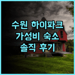 하이파크 숙박 추천 후기 뜨끈한 방과 편리한 위치, 가성비 최고 하이파크 수원여행 가성비호텔