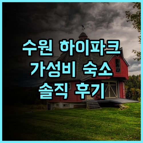 하이파크 숙박 추천 후기 뜨끈한 방과 편리한 위치, 가성비 최고 하이파크 수원여행 가성비호텔