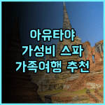 더 파크 아유타야 후기 유적지 근처 가성비 스파 호텔 추천 아유타야 스파호텔 가족여행