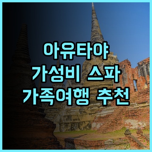 더 파크 아유타야 후기 유적지 근처 가성비 스파 호텔 추천 아유타야 스파호텔 가족여행