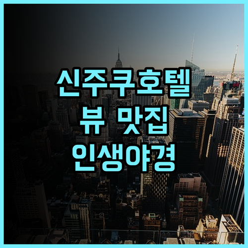 HOTEL GROOVE SHINJUKU 추천 후기 신주쿠 뷰 맛집! 인생 야경 보장 신주쿠호텔 도쿄여행 가족여행